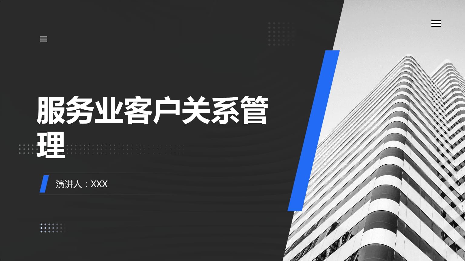 服務(wù)業(yè)客戶關(guān)系管理的核心價(jià)值與實(shí)踐策略
