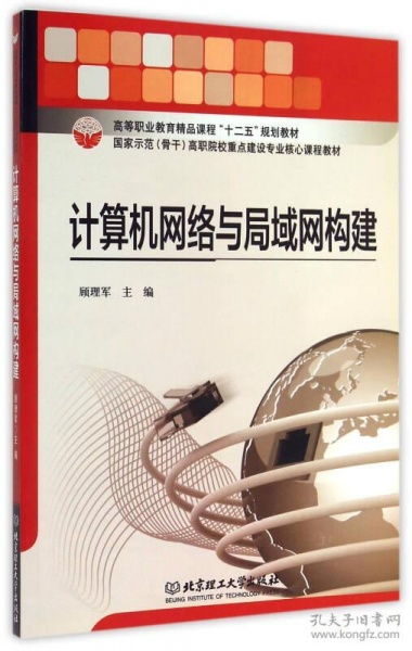 計算機網絡與局域網構建 高等職業教育精品課程與網站設計實踐